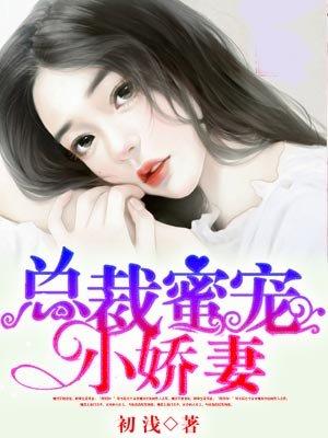 总裁蜜宠小娇妻林浅