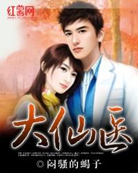 金佛妙手大仙医