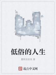 低俗人生电影简介