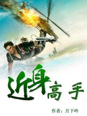 近身高手柳下挥
