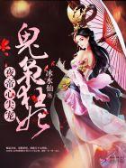夜帝心尖宠鬼枭狂妃有声懒人听书