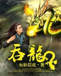 吞龙术