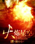 火炼星空TXT全本