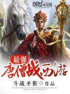 最强唐僧系列