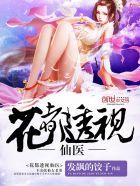 花都透视仙医女主有几个