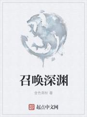 深渊的召唤场景战役