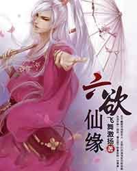 六欲仙缘txt在线阅读
