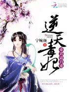 逆天毒妃帝君请自重全文