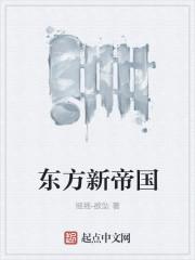 东方帝国势力