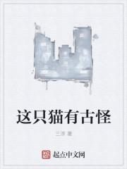 一只古怪的猫作文