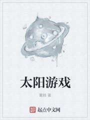 太阳游戏城官网