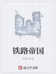 铁路帝国中国