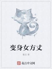 变身女神方雅免费阅读