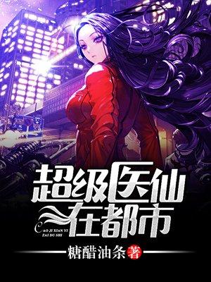 超级医仙在都市糖醋油条蜻蜓fm