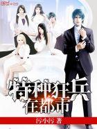 特种狂兵在都市污小污免费