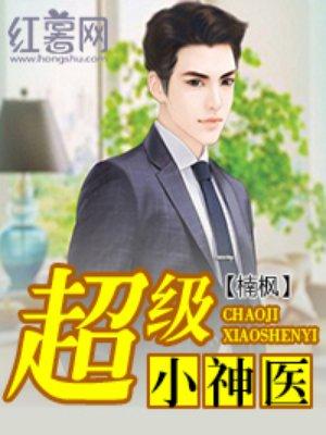 超级小神医叶凡