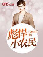 彪悍小农民精校版