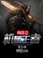 网游之机械大师