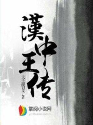 汉中王传TXT免费