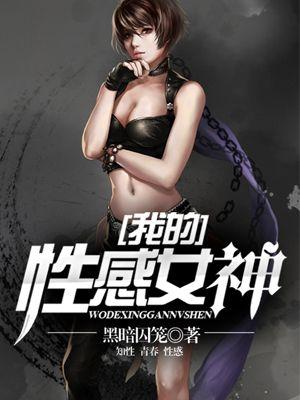 我的性感女神口述