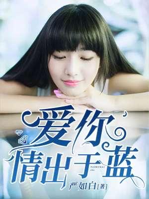 爱你情出于蓝短剧免费完整版
