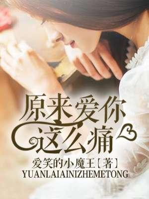 原来爱你这么痛百度