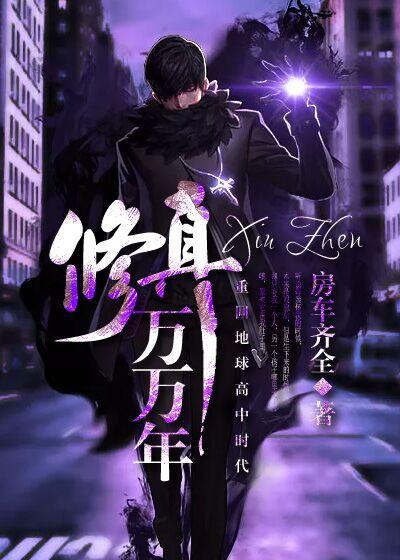 修真万万年童望君