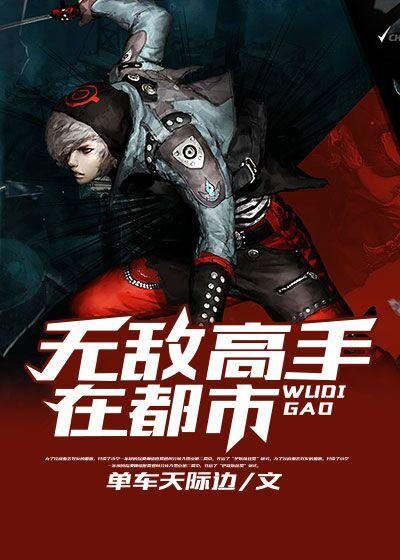 无敌高手在都市林辰短剧免费观看