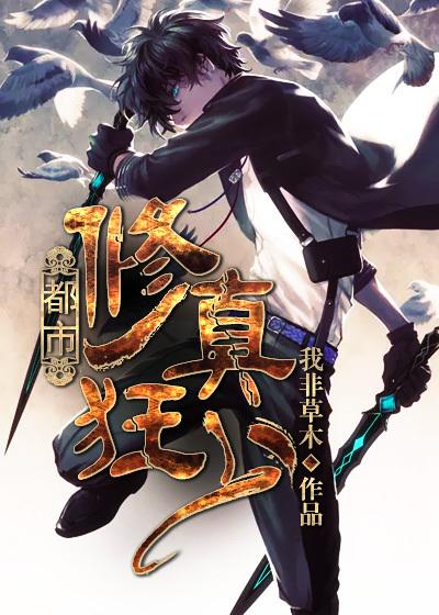 都市修真狂少免费观看