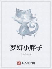 小胖子干啥