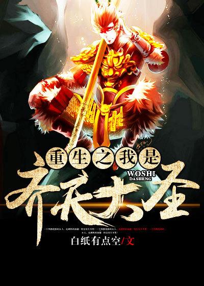 重生之我是齐天大圣 雨衣也能穿出性感