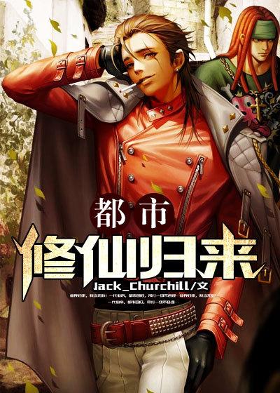 都市修仙归来陈凡短剧免费观看