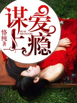 谋爱上瘾动漫剧情介绍