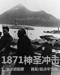 类似1871神圣冲击的