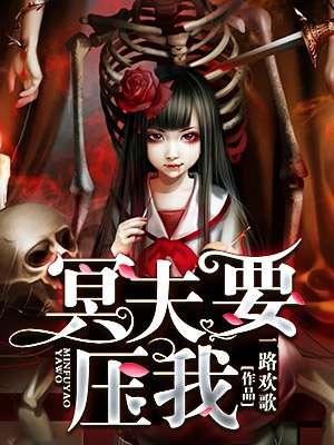 冥夫要压我全文免费阅读陈桃花