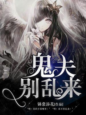 傲娇鬼夫别乱来简介