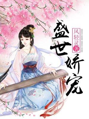 盛世娇宠之名门闺秀免费阅读