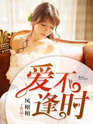爱不逢时by宋时闻全文免费阅读