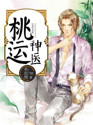 桃运神医林宇阅读