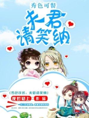 秀色可餐夫君请笑纳有没有短剧