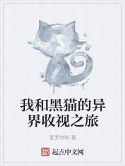 我和黑猫警长过一天作文400字以上
