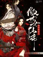废材要逆天傲世女仙帝pan