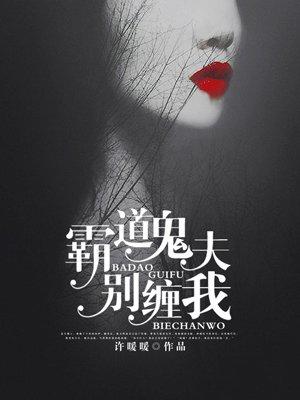 霸道鬼夫别压我免费阅读文学屋