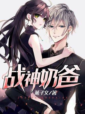 战神奶爸与双胞胎女儿