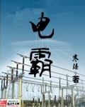 电霸手机参数