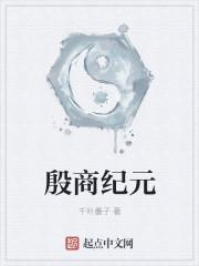 殷商史在线阅读