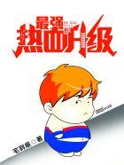 热血升级类漫画