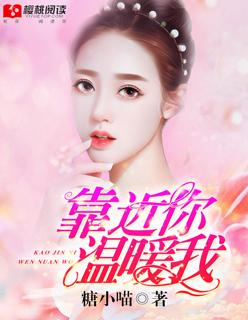 靠近我 温暖你