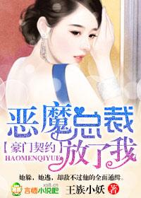 豪门契约恶魔总裁别诱我肉