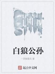 白狼公主的图片